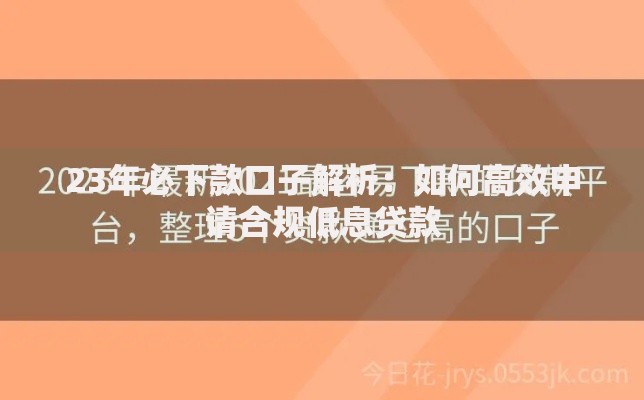 23年必下款口子解析：如何高效申请合规低息贷款