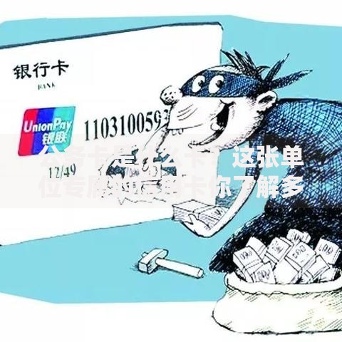 公务卡是什么卡？这张单位专属的信用卡你了解多少