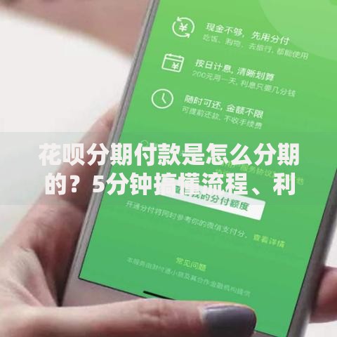 花呗分期付款是怎么分期的？5分钟搞懂流程、利息和避坑技巧