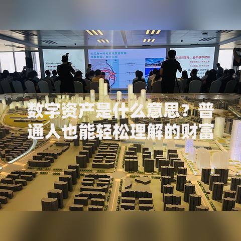 数字资产是什么意思?普通人也能轻松理解的财富新玩法 数字资产是什么意思?普通人也能轻松理解的财富新玩法