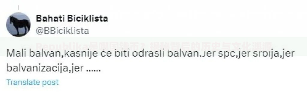 Republika是哪国钱币?揭秘背后的历史与文化渊源 Republika是哪国钱币?揭秘背后的历史与文化渊源
