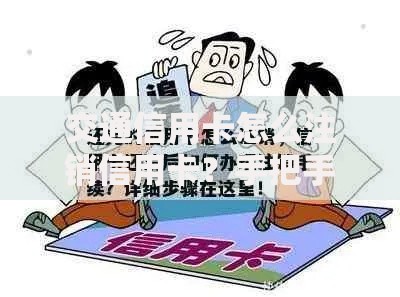 交通信用卡怎么注销信用卡？手把手教你快速操作流程