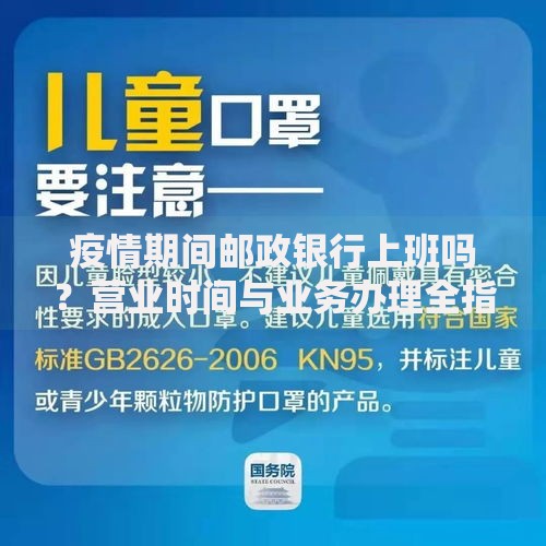 疫情期间邮政银行上班吗？营业时间与业务办理全指南