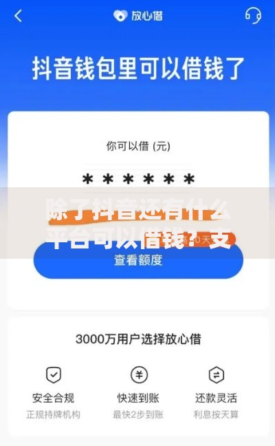 除了抖音还有什么平台可以借钱？支付宝、微信等5大正规渠道推荐