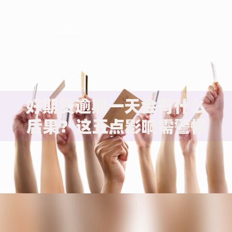 好期贷逾期一天会有什么后果？这五点影响需警惕
