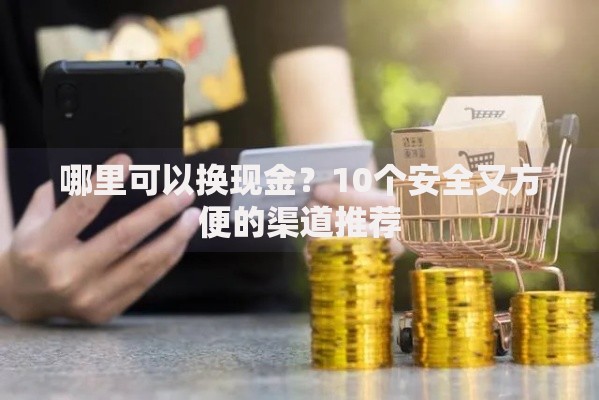 哪里可以换现金？10个安全又方便的渠道推荐