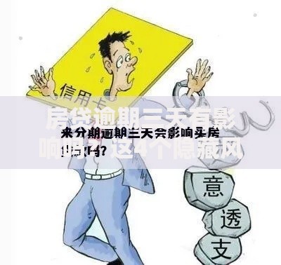 房贷逾期三天有影响吗？这4个隐藏风险可能让你后悔