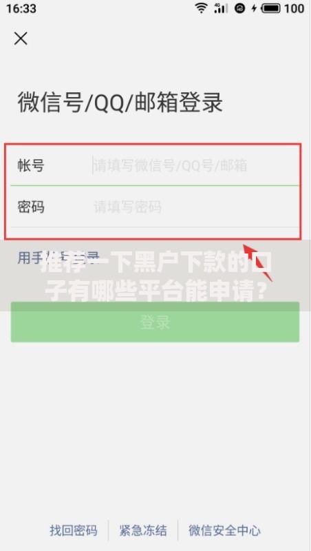 推荐一下黑户下款的口子有哪些平台能申请？