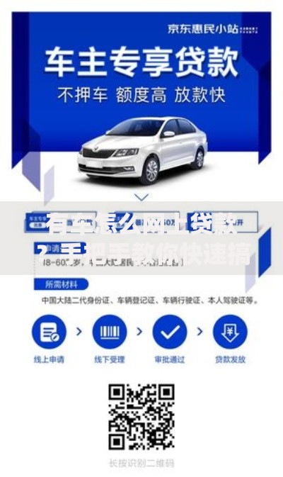 有车怎么网上贷款？手把手教你快速搞定车辆抵押借款