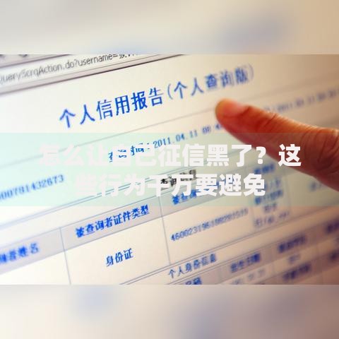 怎么让自己征信黑了？这些行为千万要避免
