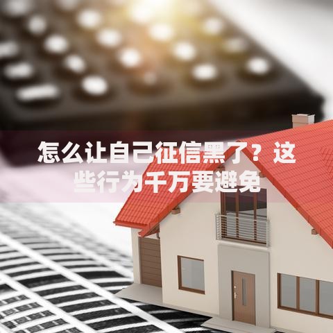 怎么让自己征信黑了？这些行为千万要避免