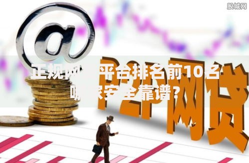 正规网贷平台排名前10名哪家安全靠谱？