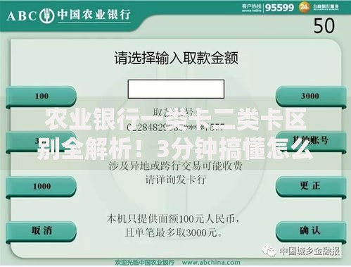 农业银行一类卡二类卡区别全解析！3分钟搞懂怎么选