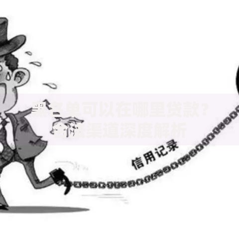 黑名单可以在哪里贷款？合法渠道深度解析