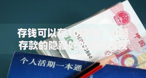 存钱可以存10块吗？小额存款的隐藏好处和实用技巧