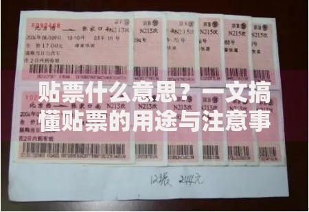 贴票什么意思？一文搞懂贴票的用途与注意事项