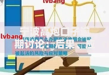 宁波高炮口子逾期讨论：后果、应对策略与法律风险解析