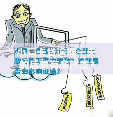 小赢卡贷逾期一天的后果有多严重？这些细节必须知道