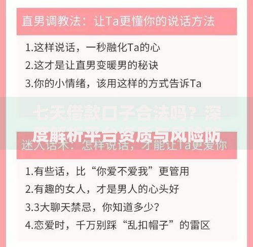 七天借款口子合法吗？深度解析平台资质与风险防范
