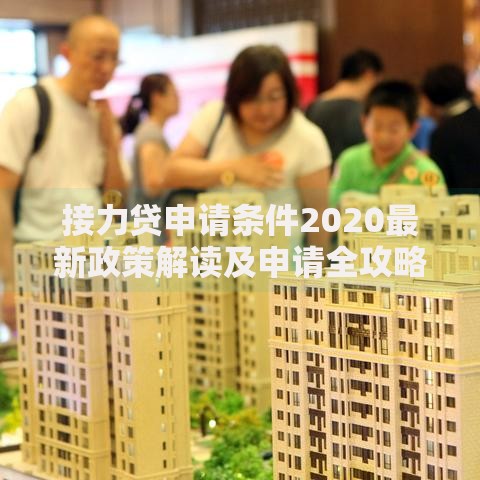 接力贷申请条件2020最新政策解读及申请全攻略