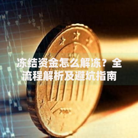 冻结资金怎么解冻？全流程解析及避坑指南