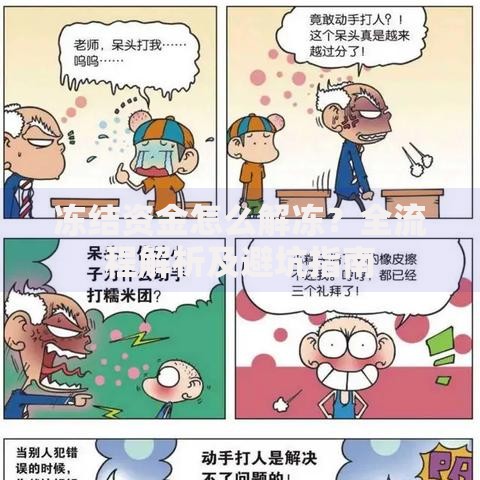 冻结资金怎么解冻？全流程解析及避坑指南