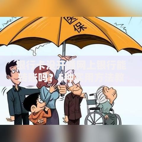 银行卡没开通网上银行能转账吗？5种实用方法教你搞定