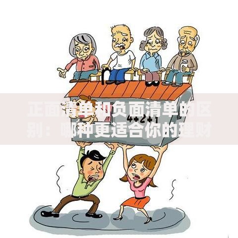 正面清单和负面清单的区别：哪种更适合你的理财规划？