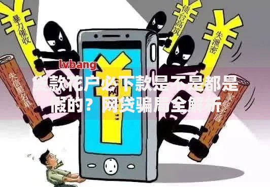 贷款花户必下款是不是都是假的？网贷骗局全解析