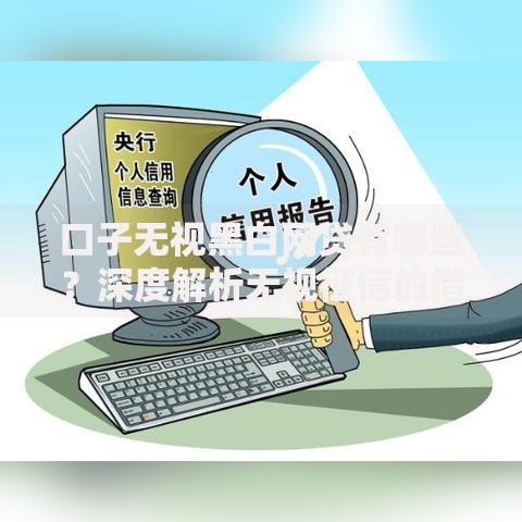 口子无视黑白网贷有哪些？深度解析无视征信的借款渠道