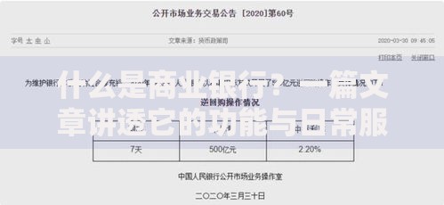 什么是商业银行?一篇文章讲透它的功能与日常服务 什么是商业银行?一篇文章讲透它的功能与日常服务