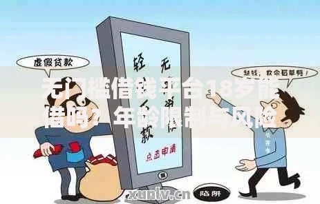 无门槛借钱平台18岁能借吗？年龄限制与风险解析