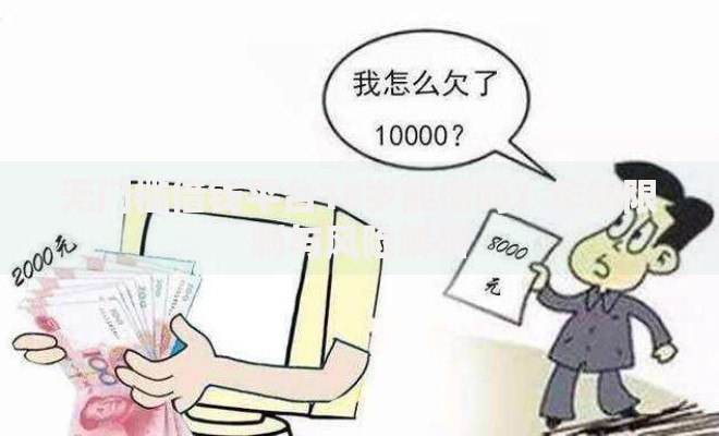 无门槛借钱平台18岁能借吗？年龄限制与风险解析