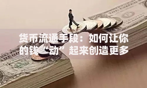 货币流通手段：如何让你的钱“动”起来创造更多价值？