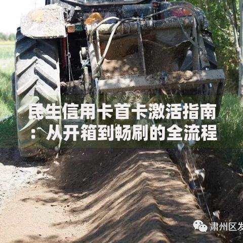 民生信用卡首卡激活指南：从开箱到畅刷的全流程解密