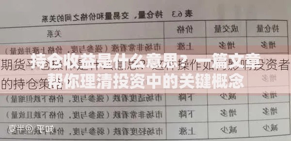持仓收益是什么意思？一篇文章帮你理清投资中的关键概念