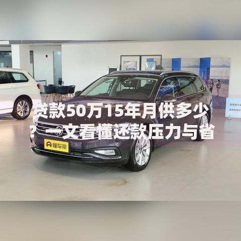 贷款50万15年月供多少?一文看懂还款压力与省钱技巧 贷款50万15年月供多少?一文看懂还款压力与省钱技巧