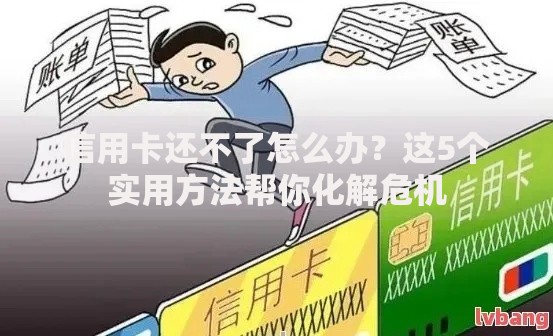 信用卡还不了怎么办?这5个实用方法帮你化解危机 信用卡还不了怎么办?这5个实用方法帮你化解危机
