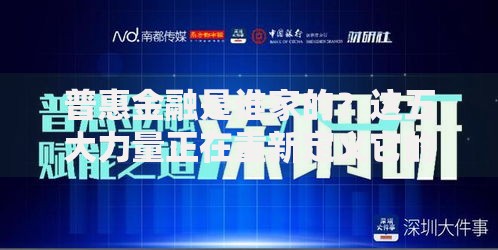 普惠金融是谁家的?这五大力量正在重新定义它的未来 普惠金融是谁家的?这五大力量正在重新定义它的未来