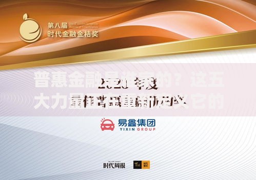 普惠金融是谁家的?这五大力量正在重新定义它的未来 普惠金融是谁家的?这五大力量正在重新定义它的未来