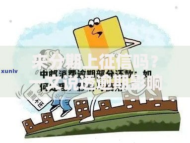 来分期上征信吗?一文说透逾期影响和应对技巧 来分期上征信吗?一文说透逾期影响和应对技巧