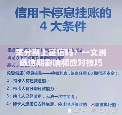 来分期上征信吗?一文说透逾期影响和应对技巧 来分期上征信吗?一文说透逾期影响和应对技巧
