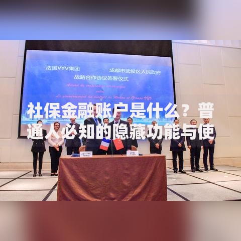 社保金融账户是什么？普通人必知的隐藏功能与使用技巧