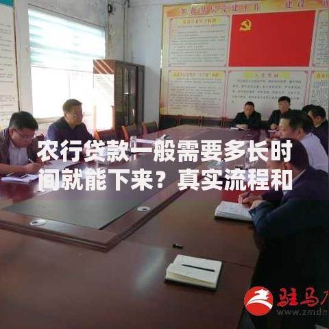 农行贷款一般需要多长时间就能下来?真实流程和影响因素分析 农行贷款一般需要多长时间就能下来?真实流程和影响因素分析