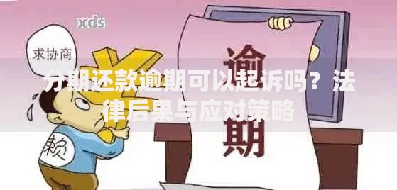 分期还款逾期可以起诉吗？法律后果与应对策略