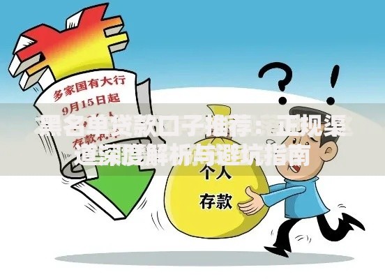 黑名单贷款口子推荐：正规渠道深度解析与避坑指南