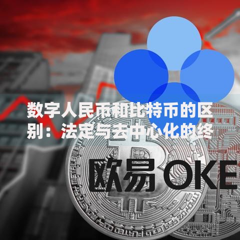 数字人民币和比特币的区别：法定与去中心化的终极对决