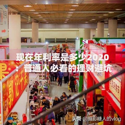 现在年利率是多少2020：普通人必看的理财避坑指南