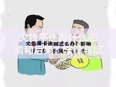 欠钱不还有什么影响和后果？法律与信用风险解析