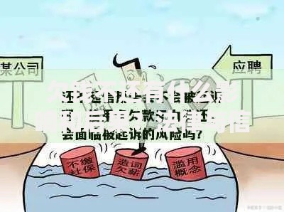 欠钱不还有什么影响和后果？法律与信用风险解析